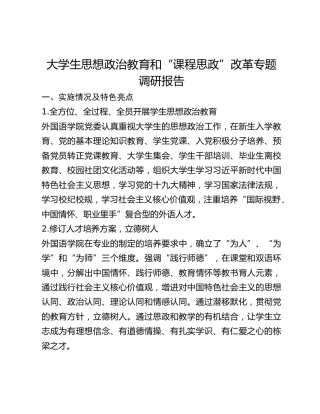 大学生思想政治教育和“课程思政”改革专题调研报告