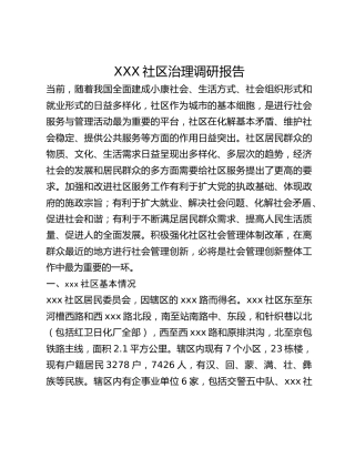 XXX社区治理调研报告
