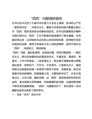 “四风”问题调研报告