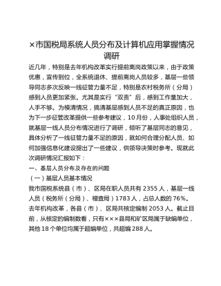 ×市国税局系统人员分布及计算机应用掌握情况调研