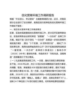 优化营商环境工作调研报告