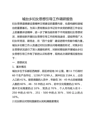 城台乡妇女思想引导工作调研报告