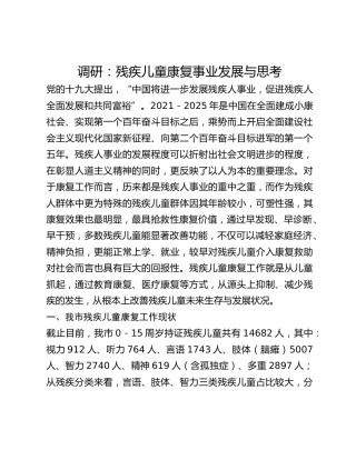 调研：残疾儿童康复事业发展与思考