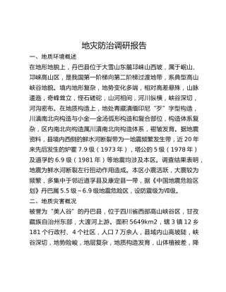 地灾防治调研报告