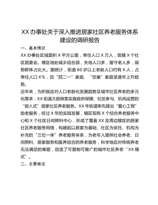 XX办事处关于深入推进居家社区养老服务体系建设的调研报告