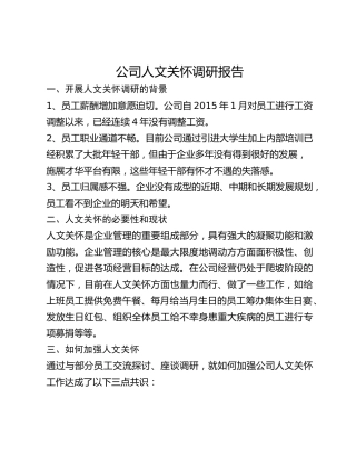 公司人文关怀调研报告