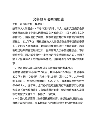 义务教育法调研报告