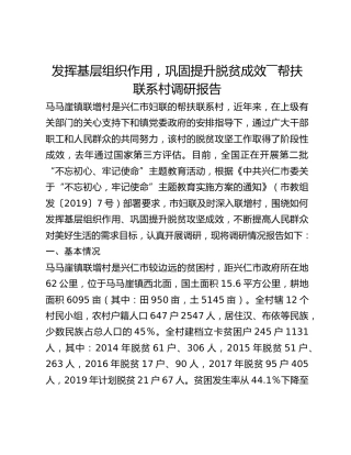 发挥基层组织作用，巩固提升脱贫成效――帮扶联系村调研报告