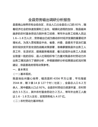 全县劳务输出调研分析报告