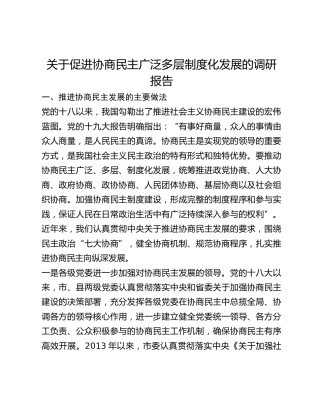 关于促进协商民主广泛多层制度化发展的调研报告