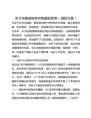 关于完善绩效考评制度的思考（调研文章）