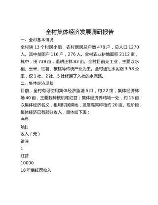 全村集体经济发展调研报告