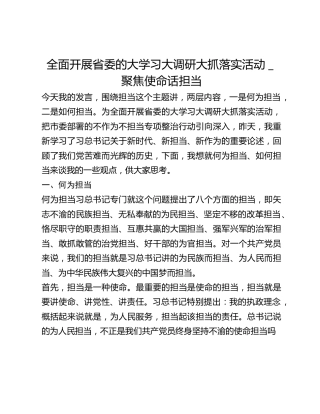 全面开展省委的大学习大调研大抓落实活动_聚焦使命话担当