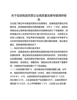 关于促进我县民营企业高质量发展专题调研报告