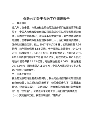 保险公司关于金融工作调研报告