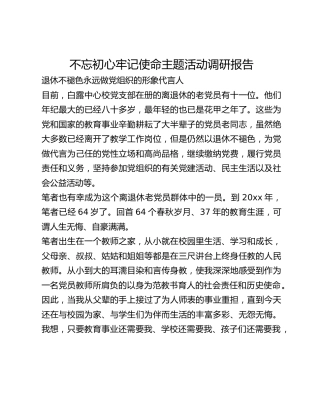 不忘初心牢记使命主题活动调研报告