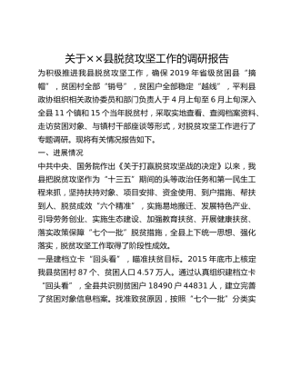 关于__县脱贫攻坚工作的调研报告