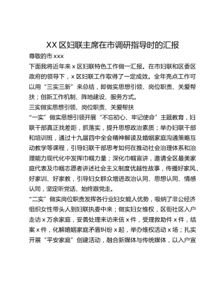 XX区妇联主席在市调研指导时的汇报