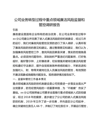 公司业务转型过程中重点领域廉洁风险监督和管控调研报告