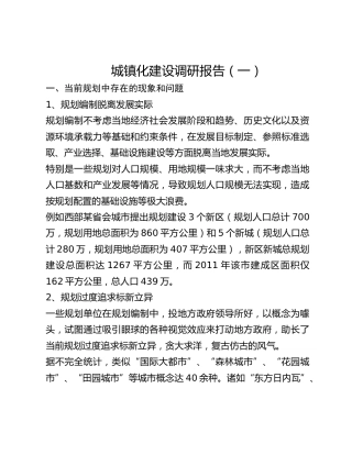 城镇化建设调研报告