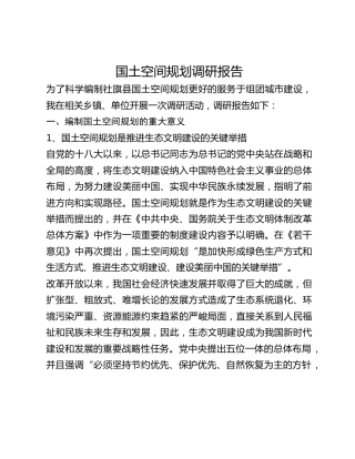 国土空间规划调研报告