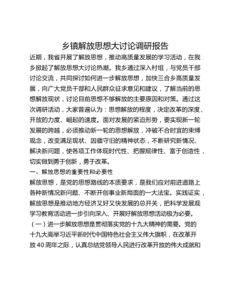 乡镇解放思想大讨论调研报告