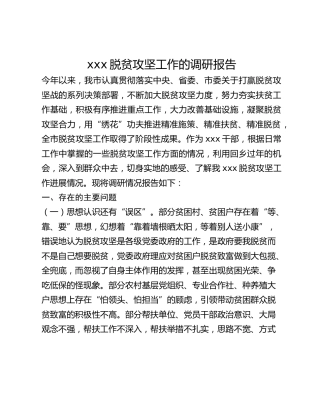 xxx脱贫攻坚工作的调研报告