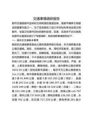 交通事情调研报告