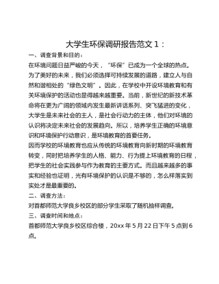 大学生环保调研报告