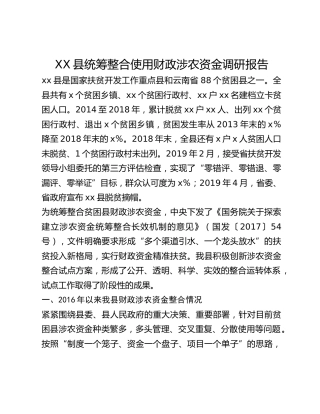 XX县统筹整合使用财政涉农资金调研报告