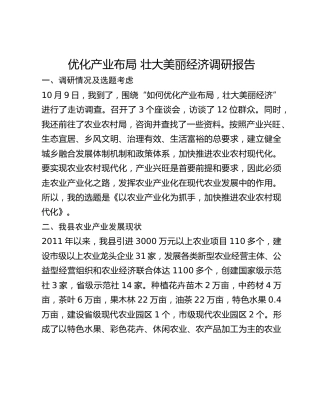 优化产业布局 壮大美丽经济调研报告