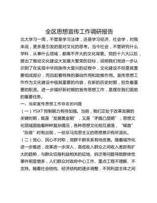 全区思想宣传工作调研报告