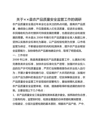 关于__县农产品质量安全监管工作的调研