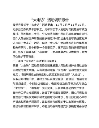 “大走访”活动调研报告