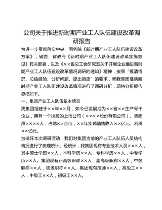 公司关于推进新时期产业工人队伍建设改革调研报告