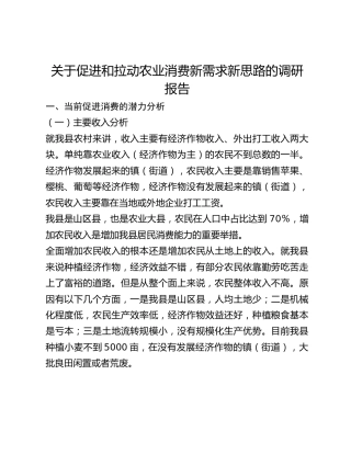 关于促进和拉动农业消费新需求新思路的调研报告