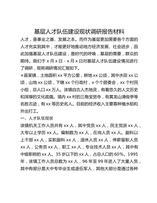 基层人才队伍建设现状调研报告材料