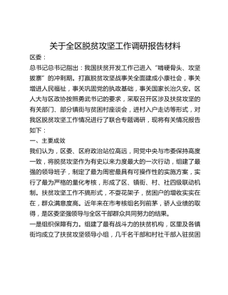 关于全区脱贫攻坚工作调研报告材料