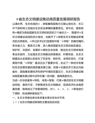 ×省生态文明建设推动高质量发展调研报告