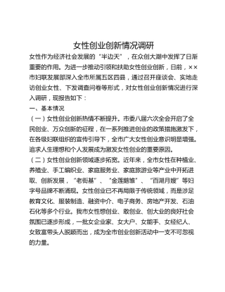 女性创业创新情况调研