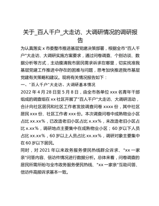 关于_百人千户_大走访、大调研情况的调研报告