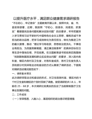 以提升医疗水平，满足群众健康需求调研报告