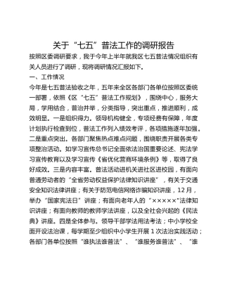关于“七五”普法工作的调研报告