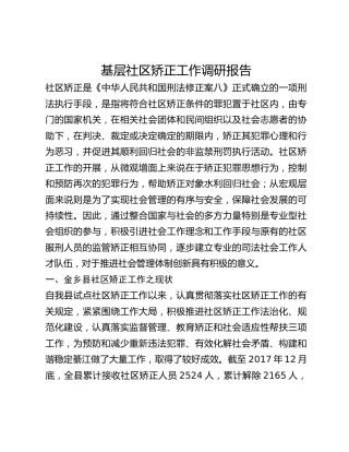 基层社区矫正工作调研报告