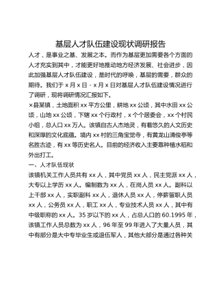 基层人才队伍建设现状调研报告