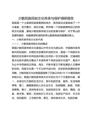 少数民族民俗文化传承与保护调研报告