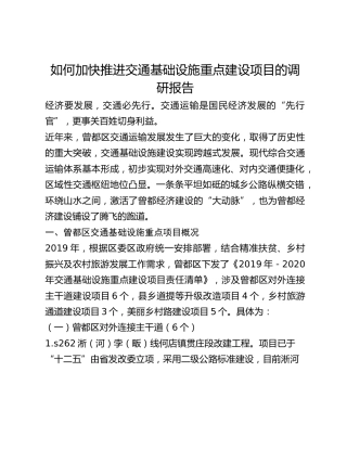 如何加快推进交通基础设施重点建设项目的调研报告