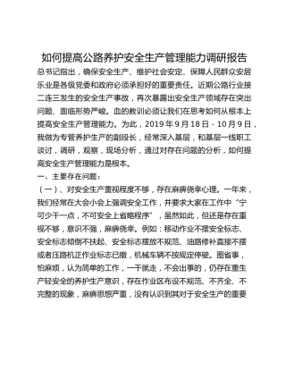 如何提高公路养护安全生产管理能力调研报告