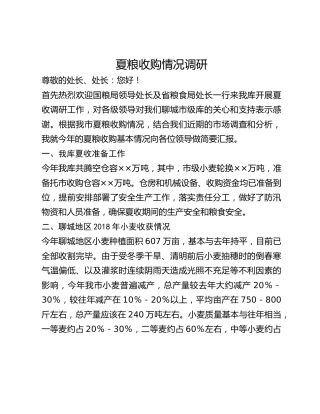 夏粮收购情况调研