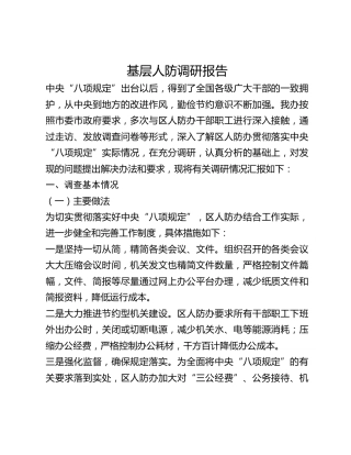 基层人防调研报告